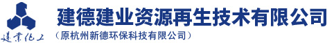 建德milan米兰体育(中国区)体育官方网站资源再生技术有限公司(原杭州新德环保科技有限公司)